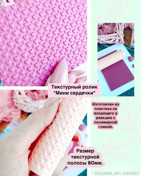 Текстурный ролик "Мини сердечки"